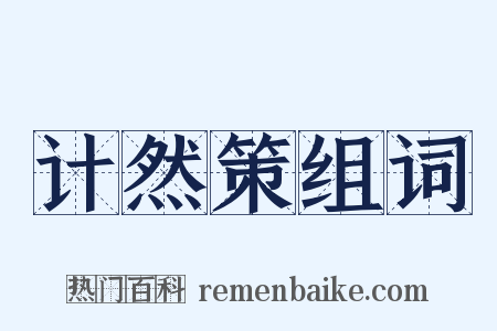 计然策组词是什么意思的图片